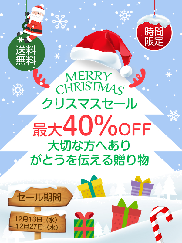 2023年】クリスマスセール開催中！最大40％OFF｜LivelyLife