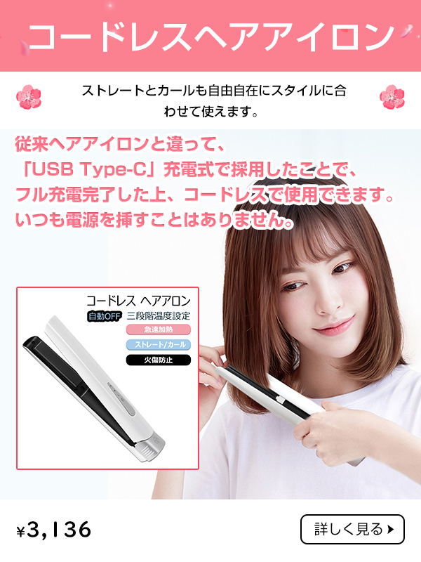 超軽量・超コンパクトなハンディサイズ！三段階温度設定できるコードレスヘアアイロン（S6）