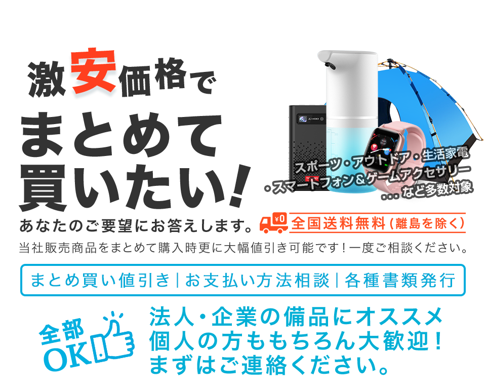 【全国送料無料(離島を除く)】当社販売商品をまとめて購入時に大幅値引きが可能です!一度ご相談ください。まとめ買い、各種書類発行、お支払い方法のご相談いただけます!法人・企業の備品にオススメ。個人の方ももちろん大歓迎!