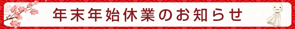 2022年末年始休業のお知らせ