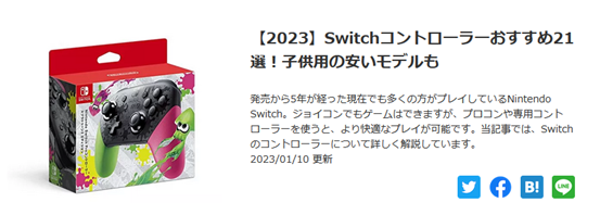 【2023年】Switchコントローラーおすすめ21選で5位を獲得しました！