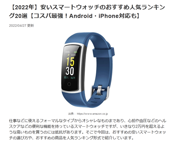 【2022年】安いスマートウォッチのおすすめ人気ランキングで１位を獲得しました！