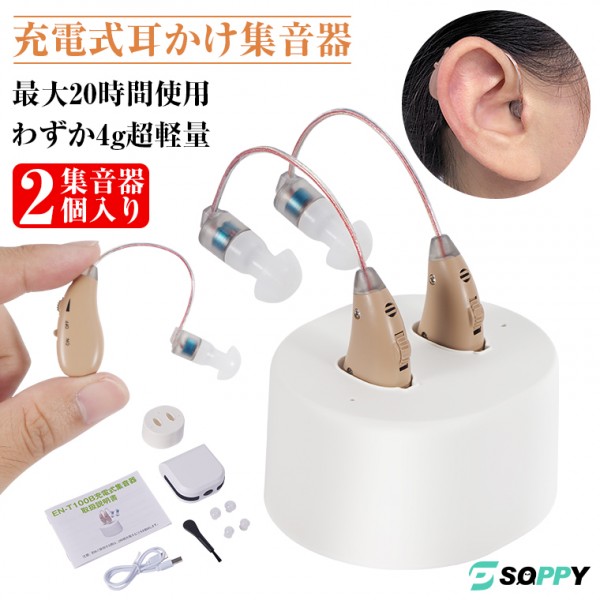 2個セット集音器 耳掛けタイプ USB充電式 高齢者 集音