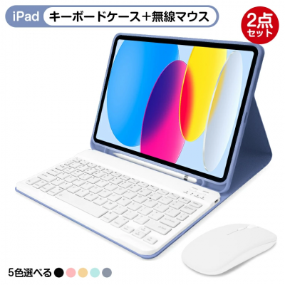 【マウス付き】iPad専用キーボードケース：パソコンのように楽々操作可能　送料無料