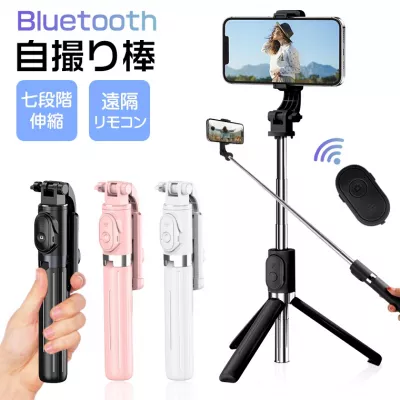 自撮り棒 一脚 三脚 Bluetooth対応 iphone android対応 リモコン付き 折りたたみ式102cm 7段階伸縮 360°調節