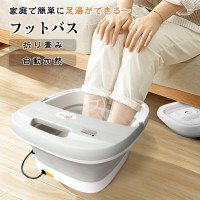 自動加熱保温できる折り畳み式フットバス おすすめ 送料無料
