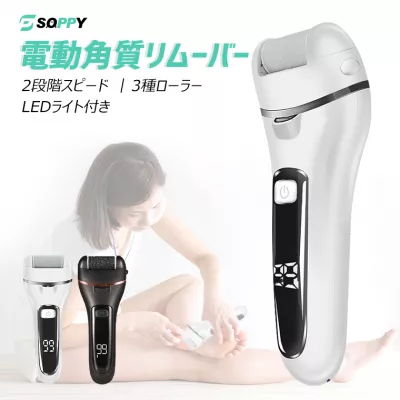 USB充電式電動角質リムーバー（F269）：角質をキレイに除去！