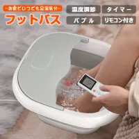 足を温めることでリラックスできるフットバス（バブル機能付き）