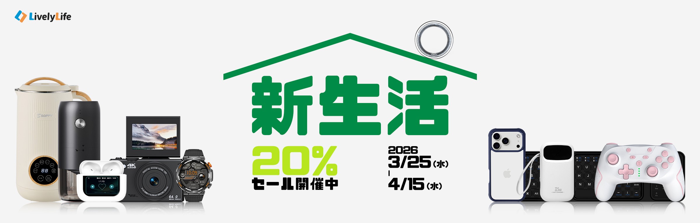 2026新生活応援！