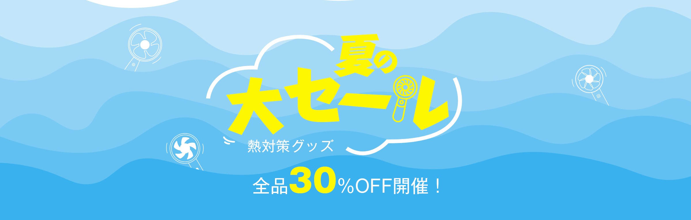 夏セール