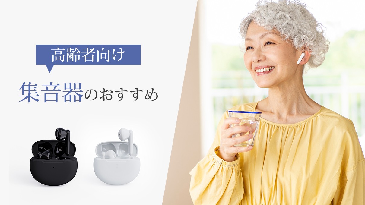 【2024年最新】高齢者におすすめ、10000円以下で買える集音器3選！