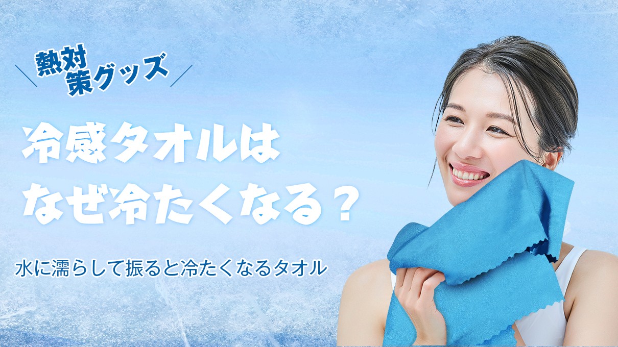 冷感タオルのヒミツを徹底解説！暑い夏を快適に過ごすおすすめ1枚