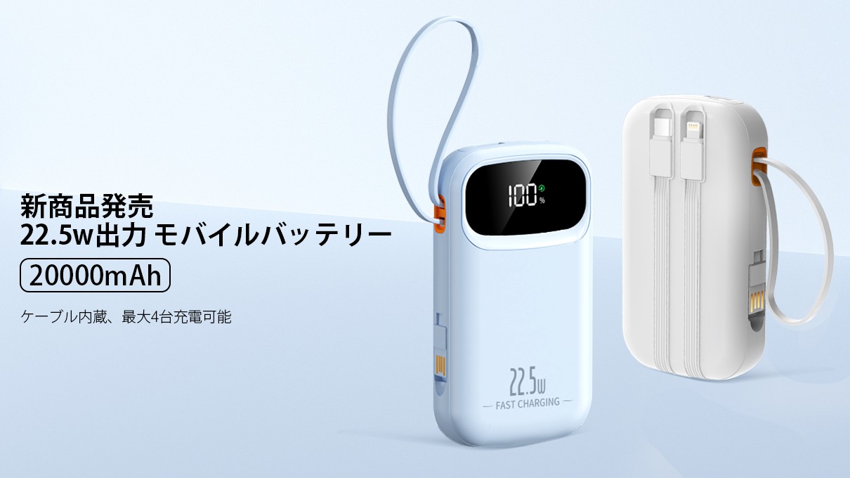 【新製品発表】LivelyLifeの新モバイルバッテリー、20000mAhが｢ちょうどよかった｣