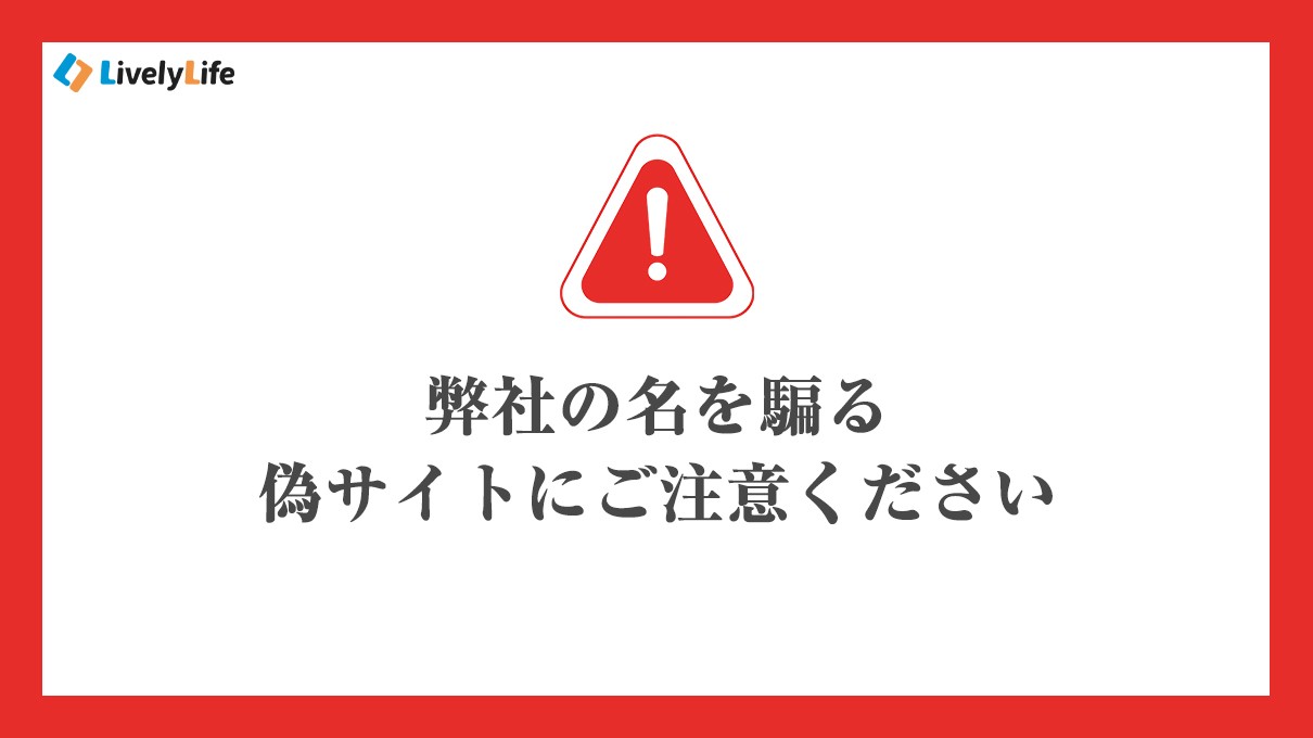 当社名を騙る詐欺サイトにご注意ください！