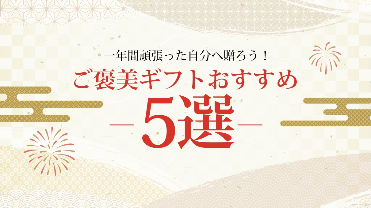【2025年最新】 年末年始ギフトの厳選５品。自分へのご褒美に！おうちで楽しむアイテムおすすめ