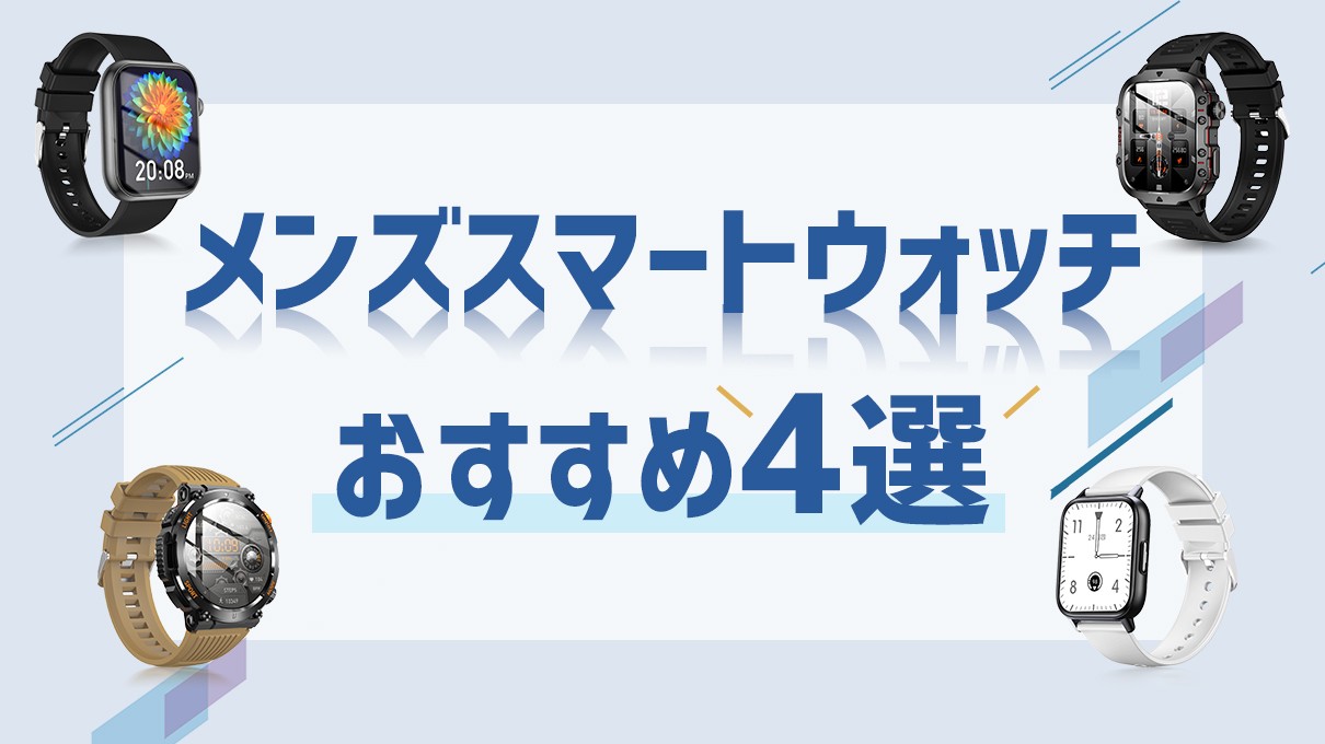 【2024年最新】5000円以下も！メンズにおすすめ安いスマートウォッチ4選！