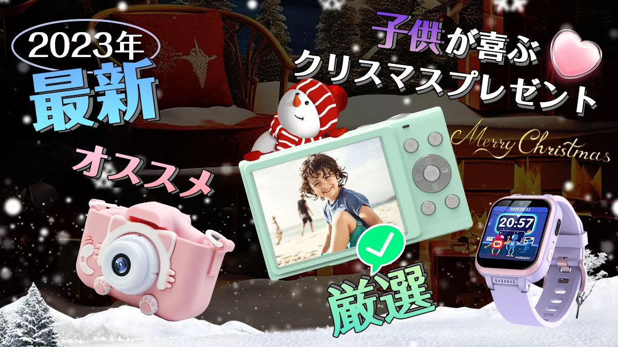 2023年最新！子供へのクリスマスプレゼントおすすめ