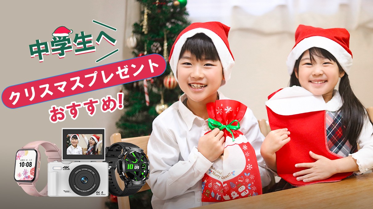 2024最新！中学生向けのクリスマスプレゼントおすすめ！