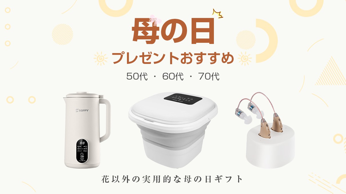 【2025年の母の日はいつ？】「本当に喜ばれる！」ママの日常を楽にする母の日実用的ギフト5選