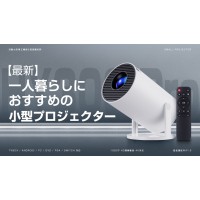 即買いOK！オシャレなお部屋に、映画鑑賞NECプロジェクター 即買いOK！オシャレなお部屋に、映画鑑賞NECプロジェクター