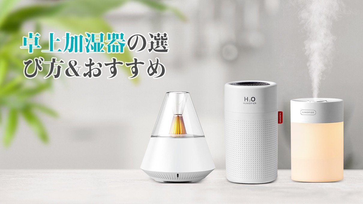 【2023年最新】卓上加湿器の選び方とおすすめ6選。
