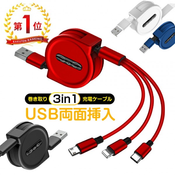 3 in 1 USB巻き取り充電ケーブル 3A急速充電 【55%OFF!】 - その他