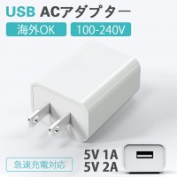 ACアダプター USB急速充電器：5V2A/5V1A二種類　送料無料