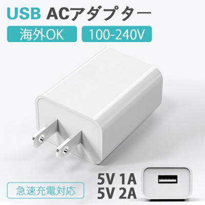 ACアダプター USB急速充電器:5V2A/5V1A二種類 送料無料