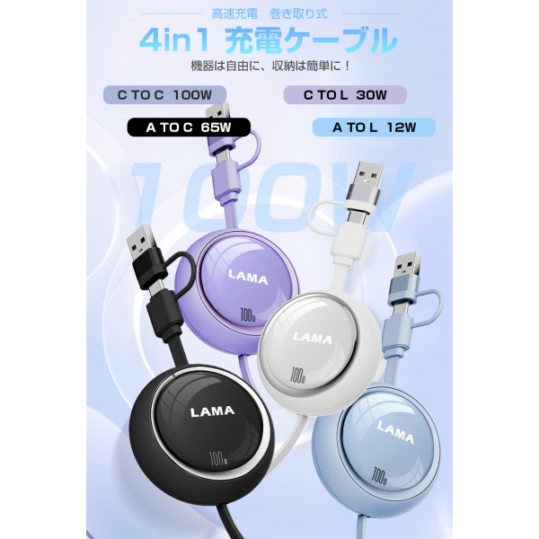 【PD100W&Type-C/USB対応】充電ケーブル タイプC 急速充電 1m タイプc to c 2026最新 巻き取り式 4in1 充電ケーブル iPhone充電 データ転送 