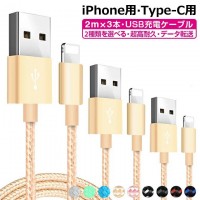 寿命の長い充電・データ転送安定なUSBケーブル　テレワーク　送料無料