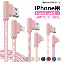 3本セット iPhone（iPhone14にも）充電ケーブル：高耐久L字型ナイロン線材 　送料無料