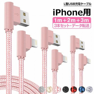 3本セット iPhone(iPhone14にも)充電ケーブル:高耐久L字型ナイロン線材  送料無料
