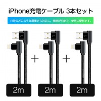 3本セット iPhone（iPhone14にも）充電ケーブル：高耐久L字型ナイロン線材 　送料無料