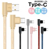 L字型 Type-C充電ケーブル(1m)強化ナイロン製で断線防止 送料無料