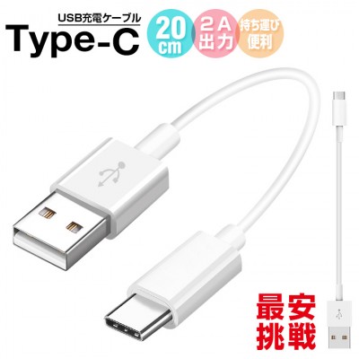 耐引っ張り性強いTPE製Type-C 充電ケーブル:長さ20cm(2本セット) 送料無料