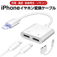 2in1 iPhoneイヤホン変換アダプター（iPhone13にも対応できる）　送料無料