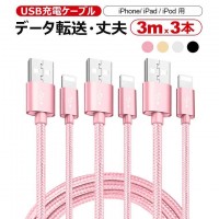 3本セット iPhone充電ケーブル：高耐久で小型ナイロン線材 　送料無料