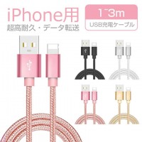 1m/2m/3m 単品iPhone充電ケーブル：超高耐久 データ転送　送料無料