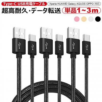 Type-C 充電ケーブル:超高耐久で断線防止 送料無料
