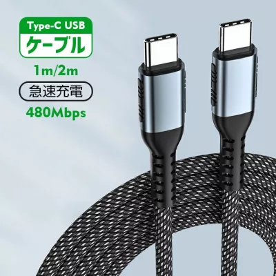 Type C充電ケーブル：安全な保護機能搭載