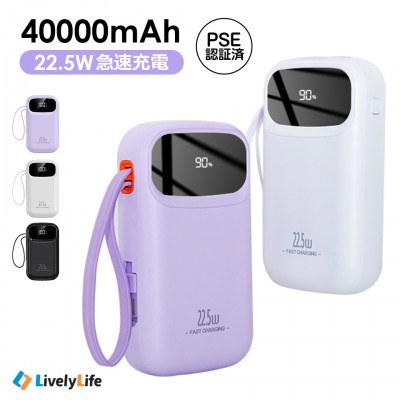 モバイルバッテリー 大容量 軽量 40000mAh 22.5W 急速充電 ケーブル内蔵4台同時充電 機内持ち込み