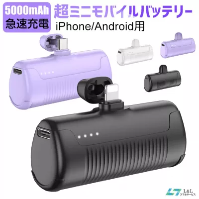 【PSE認証済】モバイルバッテリー 小型 軽量：機内持ち込み可能の差したまま使えるモバイルバッテリー