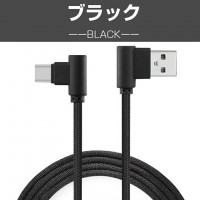 L字型 Type-C充電ケーブル(1m)強化ナイロン製で断線防止 送料無料
