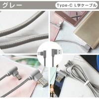 L字型 Type-C充電ケーブル(1m)強化ナイロン製で断線防止 送料無料