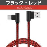 L字型 Type-C充電ケーブル(1m)強化ナイロン製で断線防止 送料無料