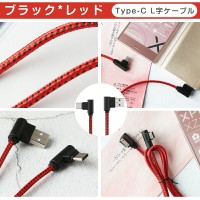 L字型 Type-C充電ケーブル(1m)強化ナイロン製で断線防止 送料無料