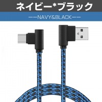 L字型 Type-C充電ケーブル(1m)強化ナイロン製で断線防止 送料無料