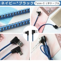 L字型 Type-C充電ケーブル(1m)強化ナイロン製で断線防止 送料無料