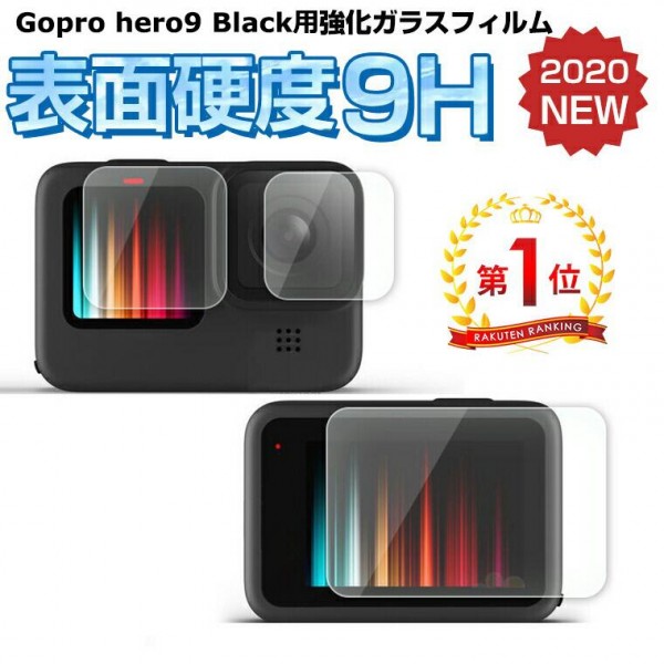 GoPro Hero9 Black/GoPro Hero8 専用保護フィルム：LED保護