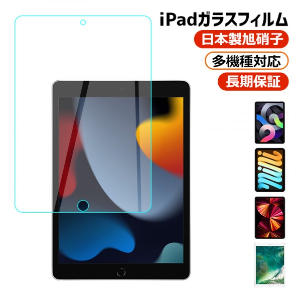 iPad（第10世代、mini6、iPad 10.2、iPad Pro、iPad Air）保護フィルム